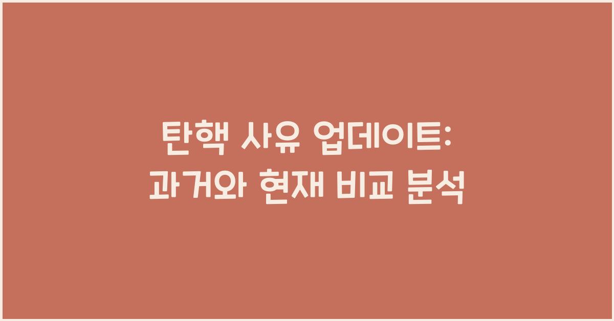 탄핵 사유