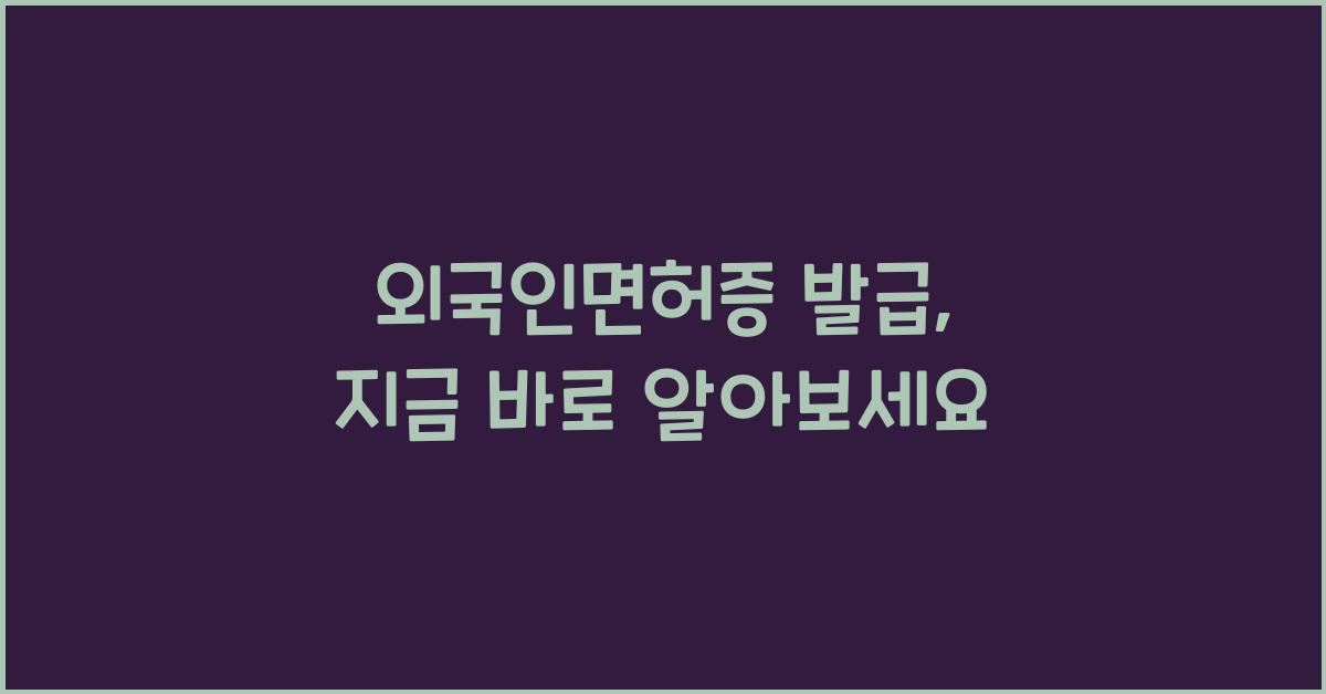 외국인면허증