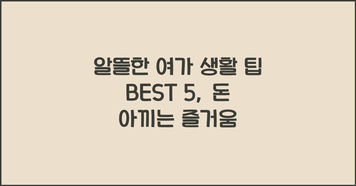 알뜰한 여가 생활 팁 BEST 5