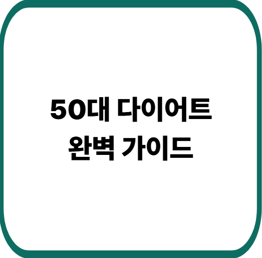 50대 다이어트 완전 가이드