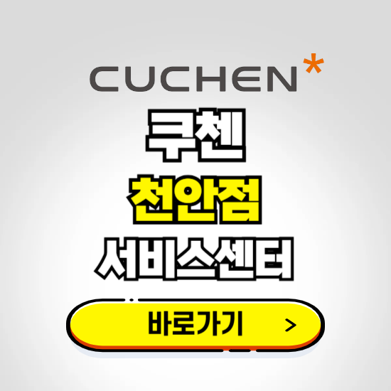 천안점 쿠첸 서비스센터 예약하기 ❘ A/S 수리 신청 영업시간 전화번호 찾기