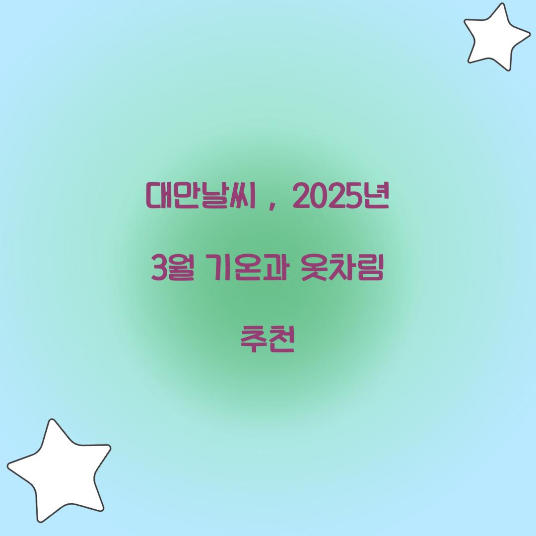 대만날씨