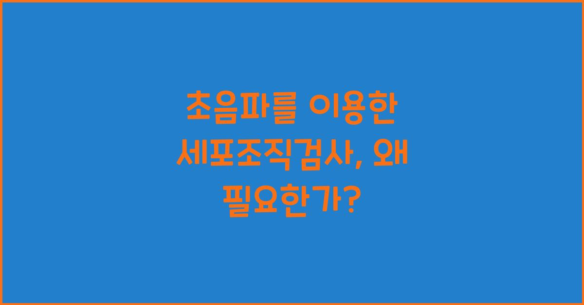 초음파를 이용한 세포조직검사