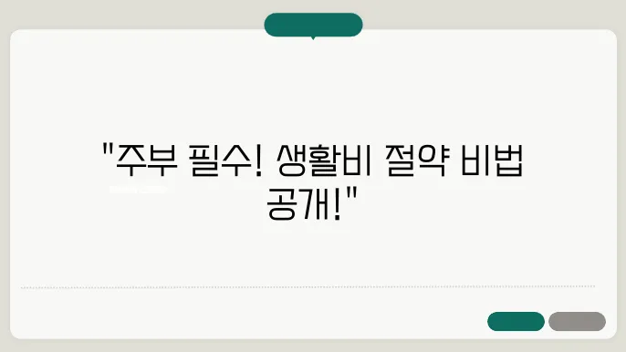주부라면 꼭 알아야 할 생활비 절감 방법