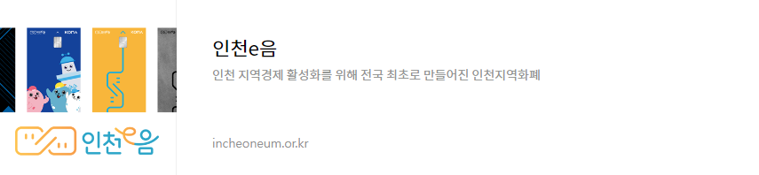 인천지역화폐 인천E음카드 카드신청, 사용처, 혜택 (일반인, 가맹점)