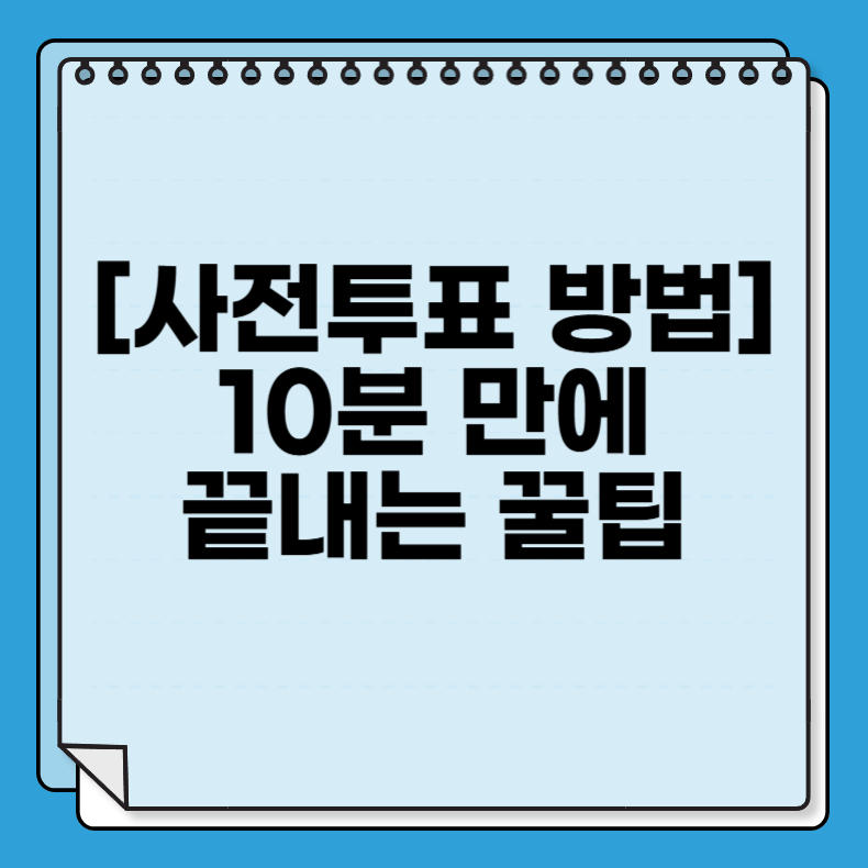 [사전투표 방법] 5월 29일, 10분 만에 끝내는 꿀팁
