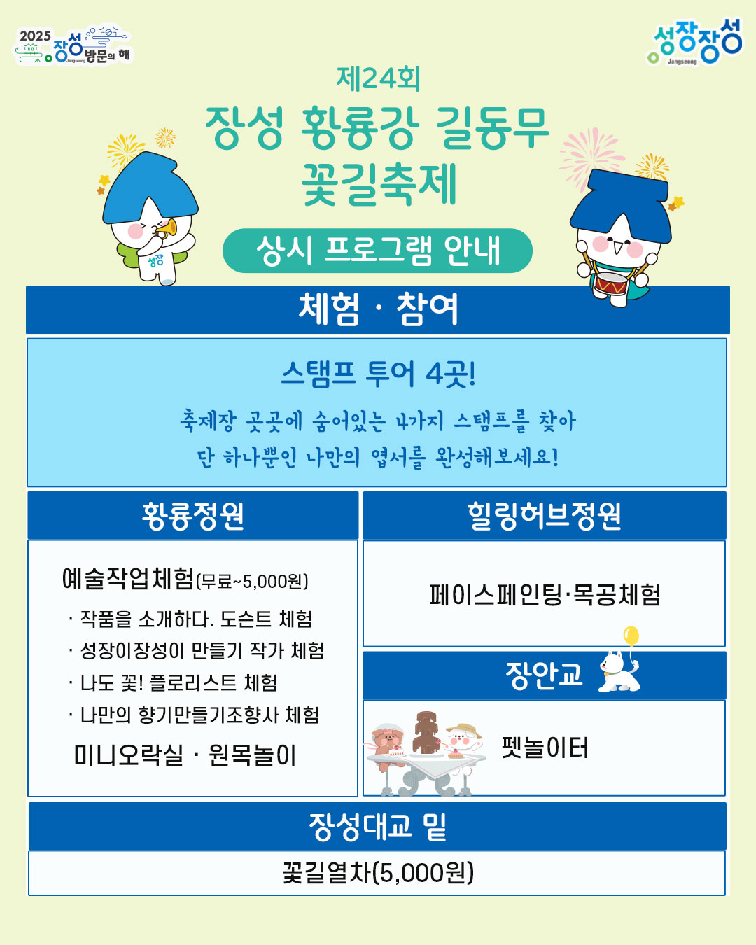 장성 황룡강 꽃길축제 프로그램3