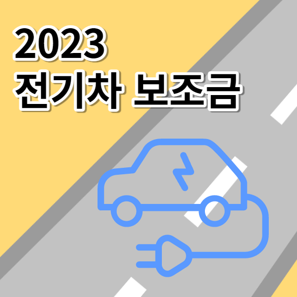 전기차 보조금 2023 메인화면