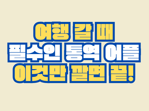 필수_통역_어플