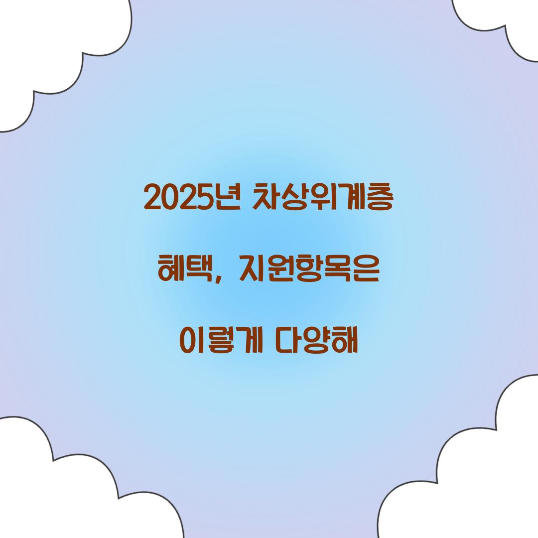 2025년 차상위계층 혜택