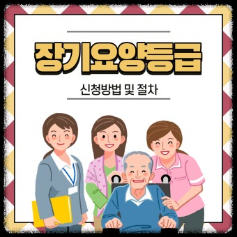 울산 병원동행서비스 : 장기요양등급 신청과 서비스이용 방법과 절차