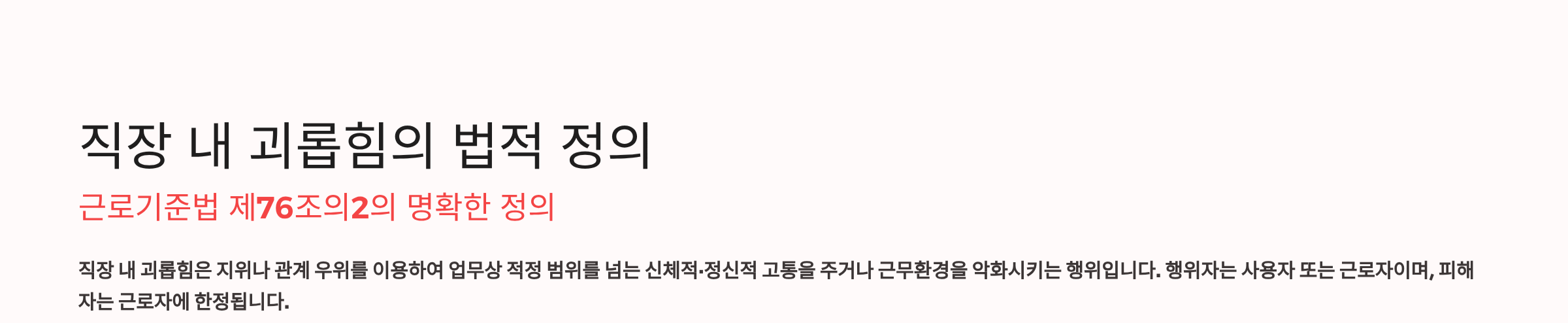 직장내 괴롭힘 판단기준
직장내괴롭힘처벌규정