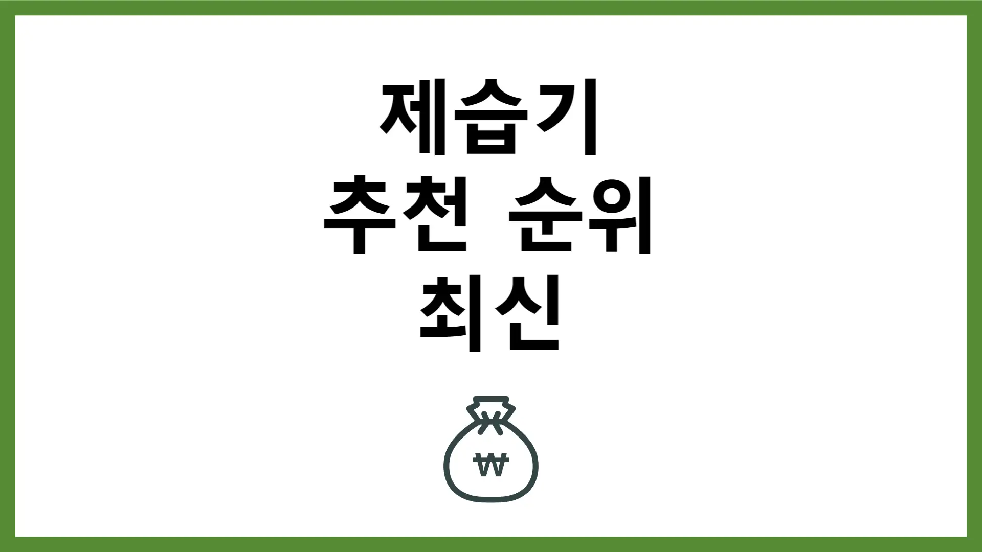 제습기 추천 순위 2024 최신