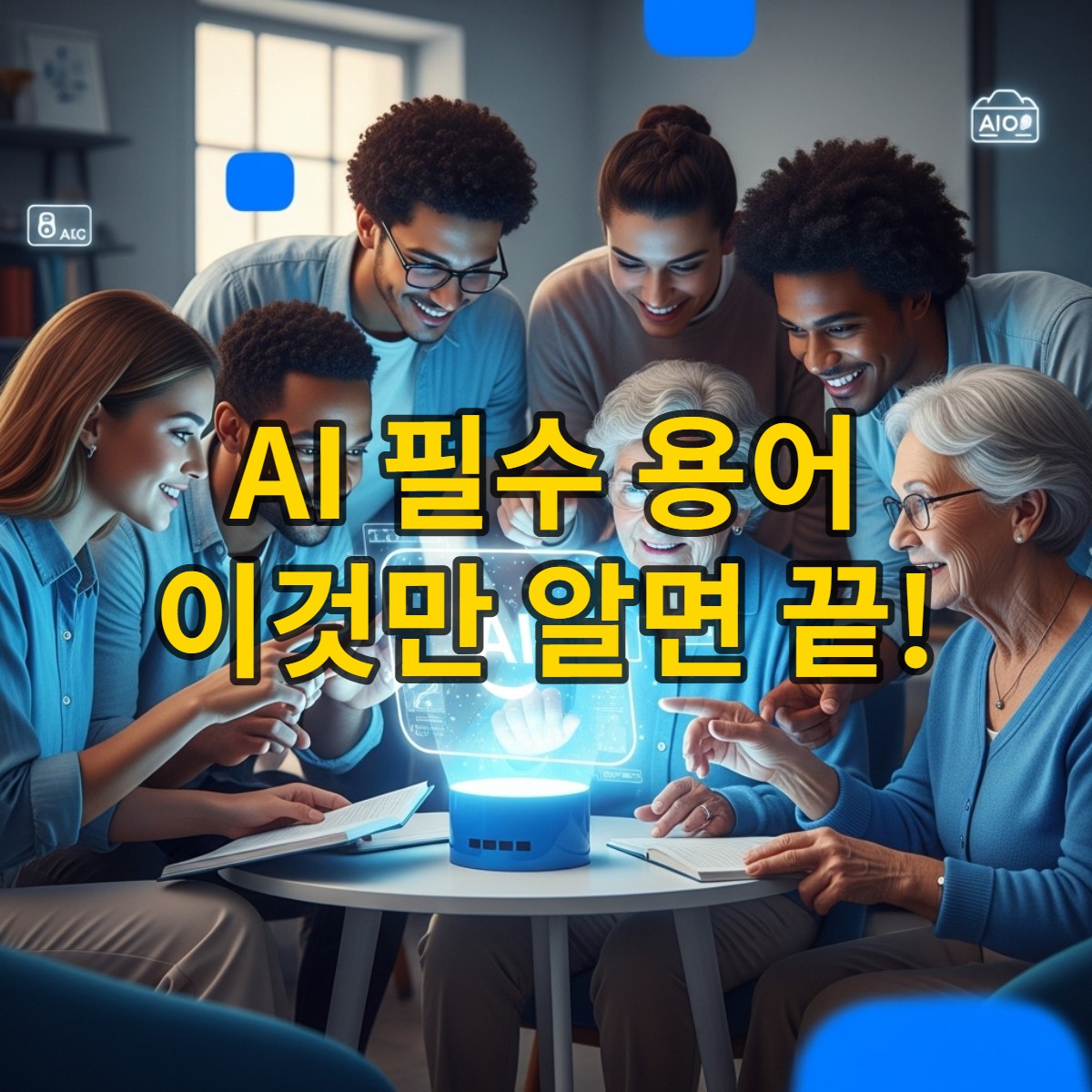 따뜻하고 미래적인 공간에서 다양한 연령대의 사람들이 친근한 AI 인터페이스를 통해 인공지능 용어를 배우고 이해하며 디지털 포모를 극복하는 모습.