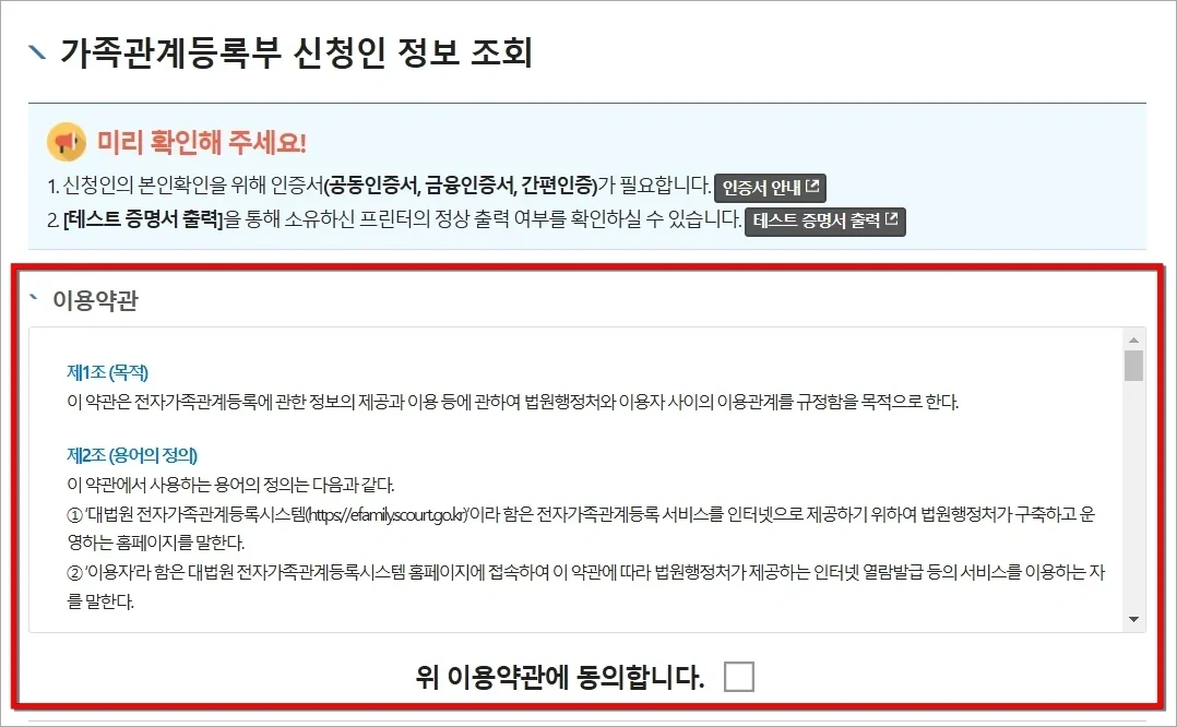가족관계등록부 신청인 정보 조회를 위한 이용약관에 동의