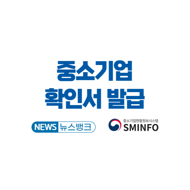중소기업 확인서 발급