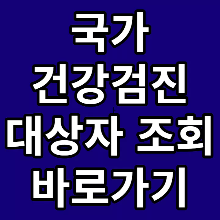 국가-건강검진-대상자-조회