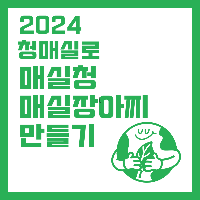 청매실로 매실청과 매실장아찌 만들기