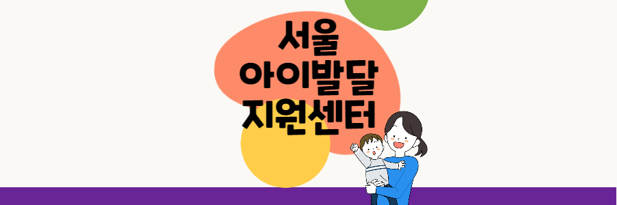 서울아이발달지원센터