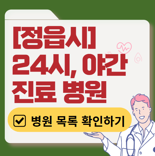 정읍시 야간 진료, 24시간 운영 병원 리스트 ❘ 저녁·밤에도 진료하는 병원 총정리 ❘ 응급실 아니어도 진료 가능한 의원 목록 및 증상별 병원 찾기