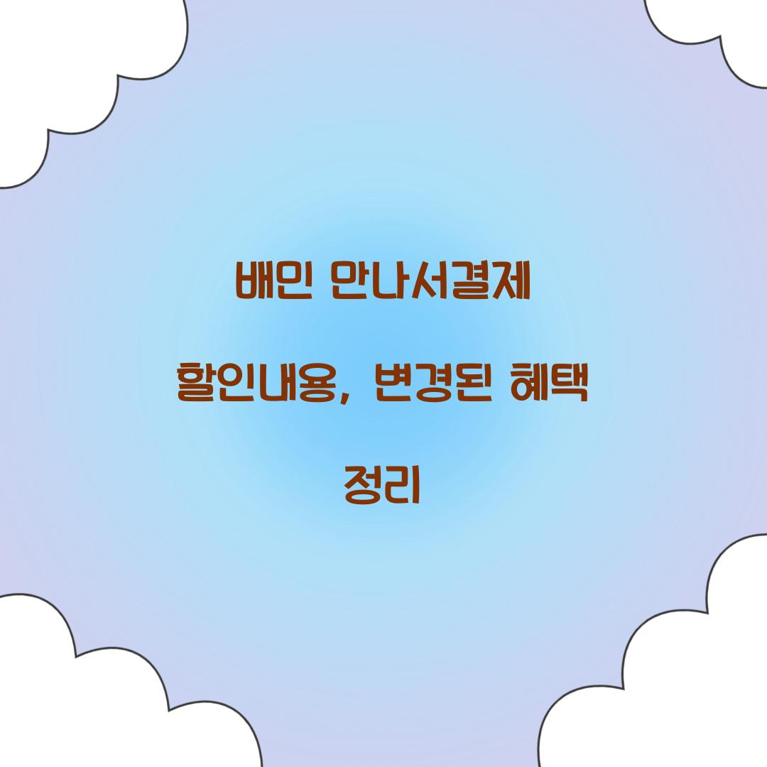 배민 만나서결제 할인내용