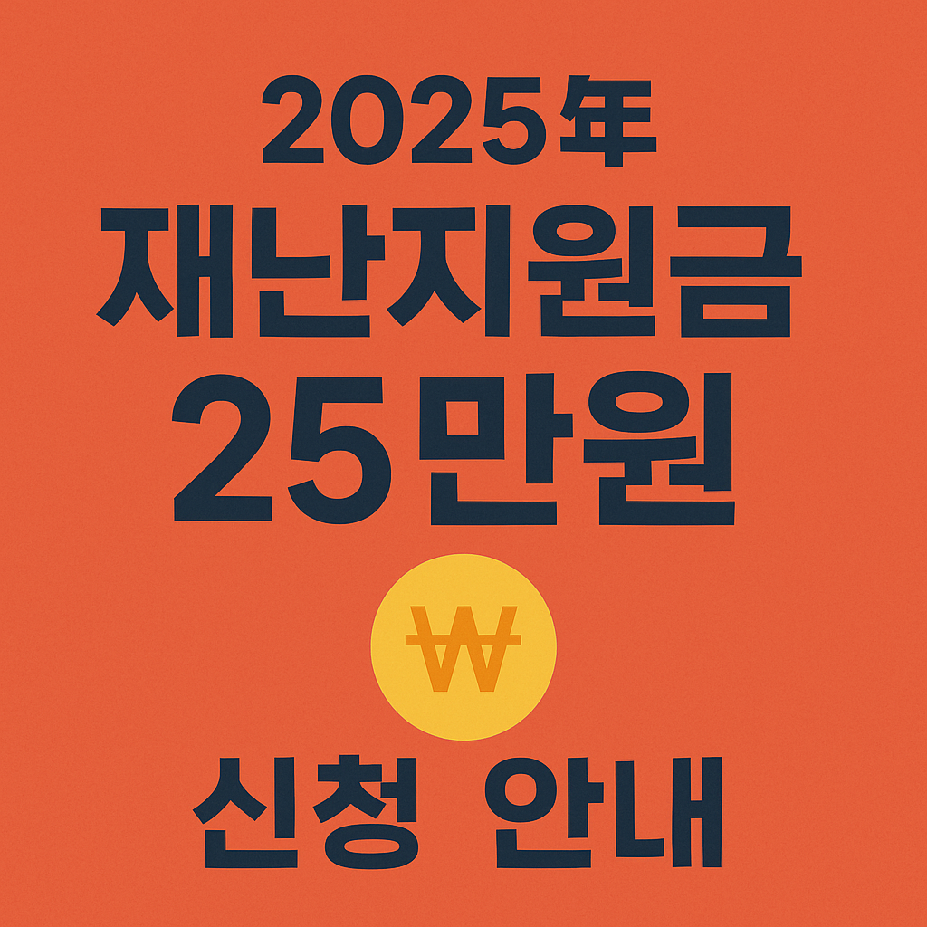재난지원금 25만원 신청 안내