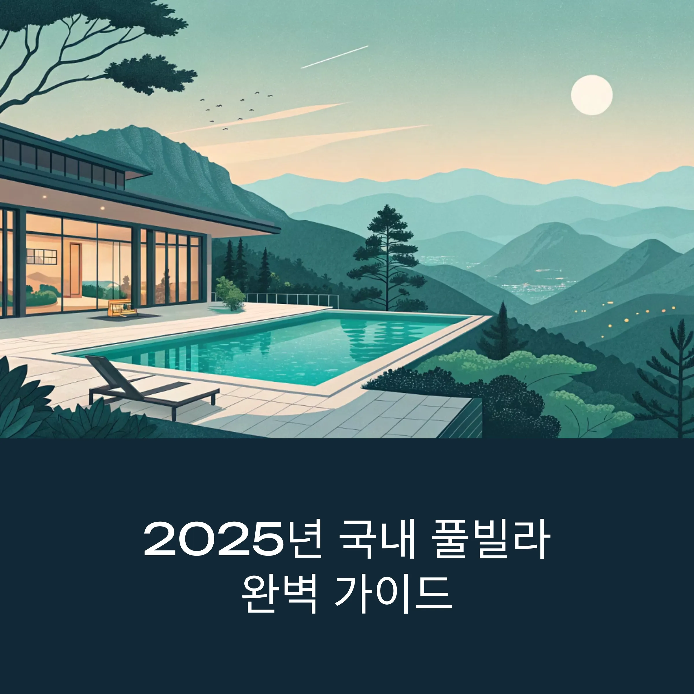 2025년 국내 풀빌라 완벽 가이드