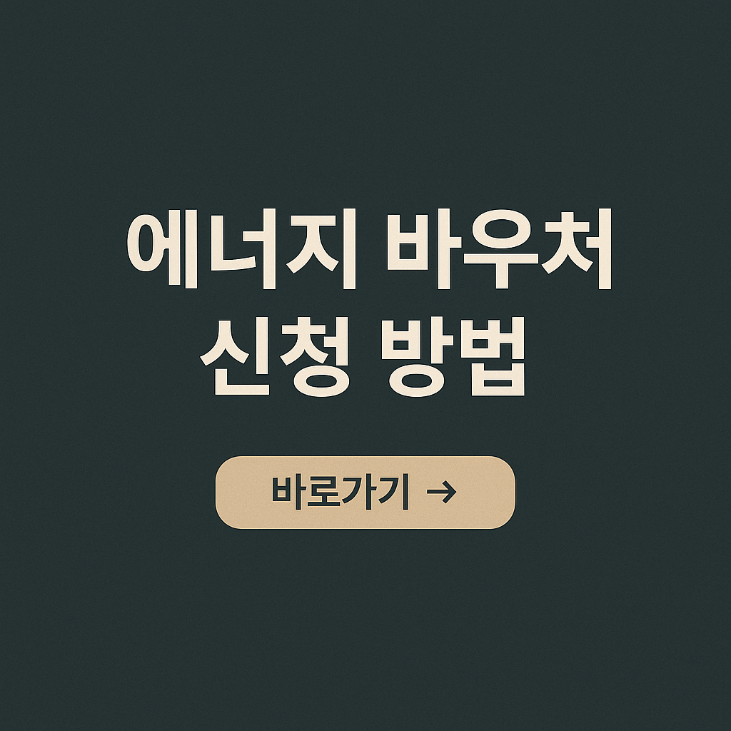 에너지 바우처 신청방법