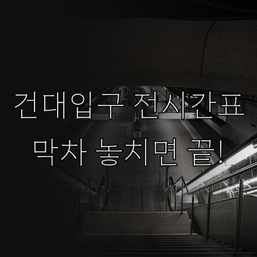 건대입구역 2호선 7호선 전체 시간표..