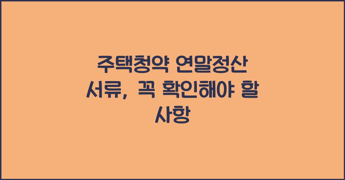 주택청약 연말정산 서류