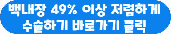 백내장 49% 이상 저렴하게 수술하기 바로가기 클릭이라는 문구가 적혀있는 사진