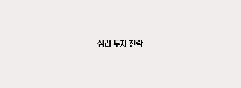심리투자전략