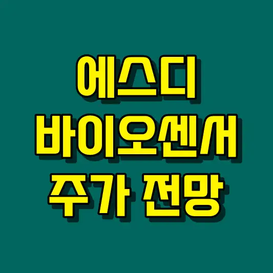 에스디바이오센서 주가 전망