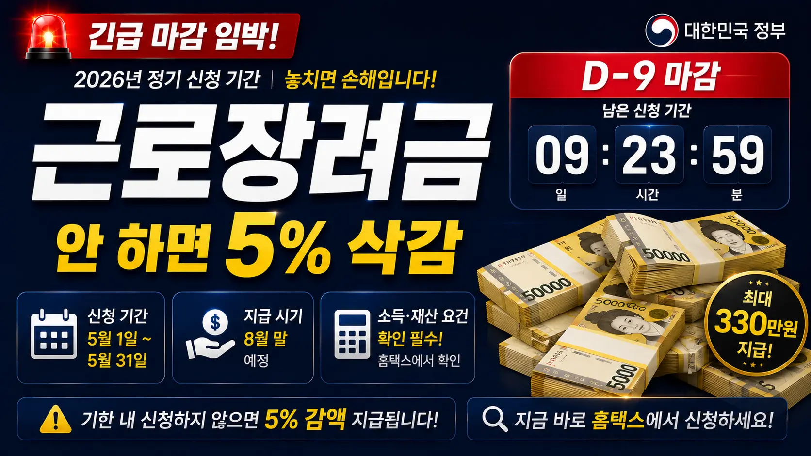 근로장려금 D-9 마감 2026 정기신청 홈택스 5분 완료 이미지