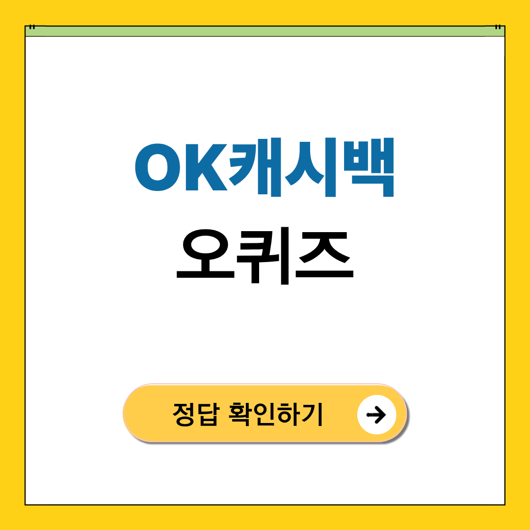 OK캐쉬백 오퀴즈 정답 5월18일