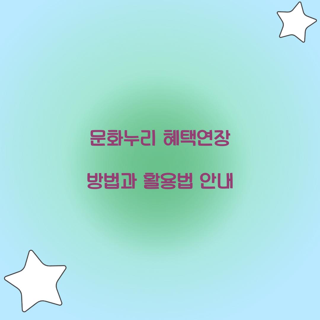 문화누리 혜택연장