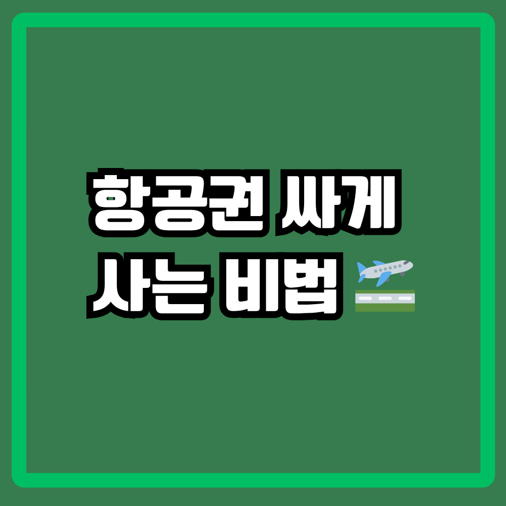 항공권 싸게 사는 비법