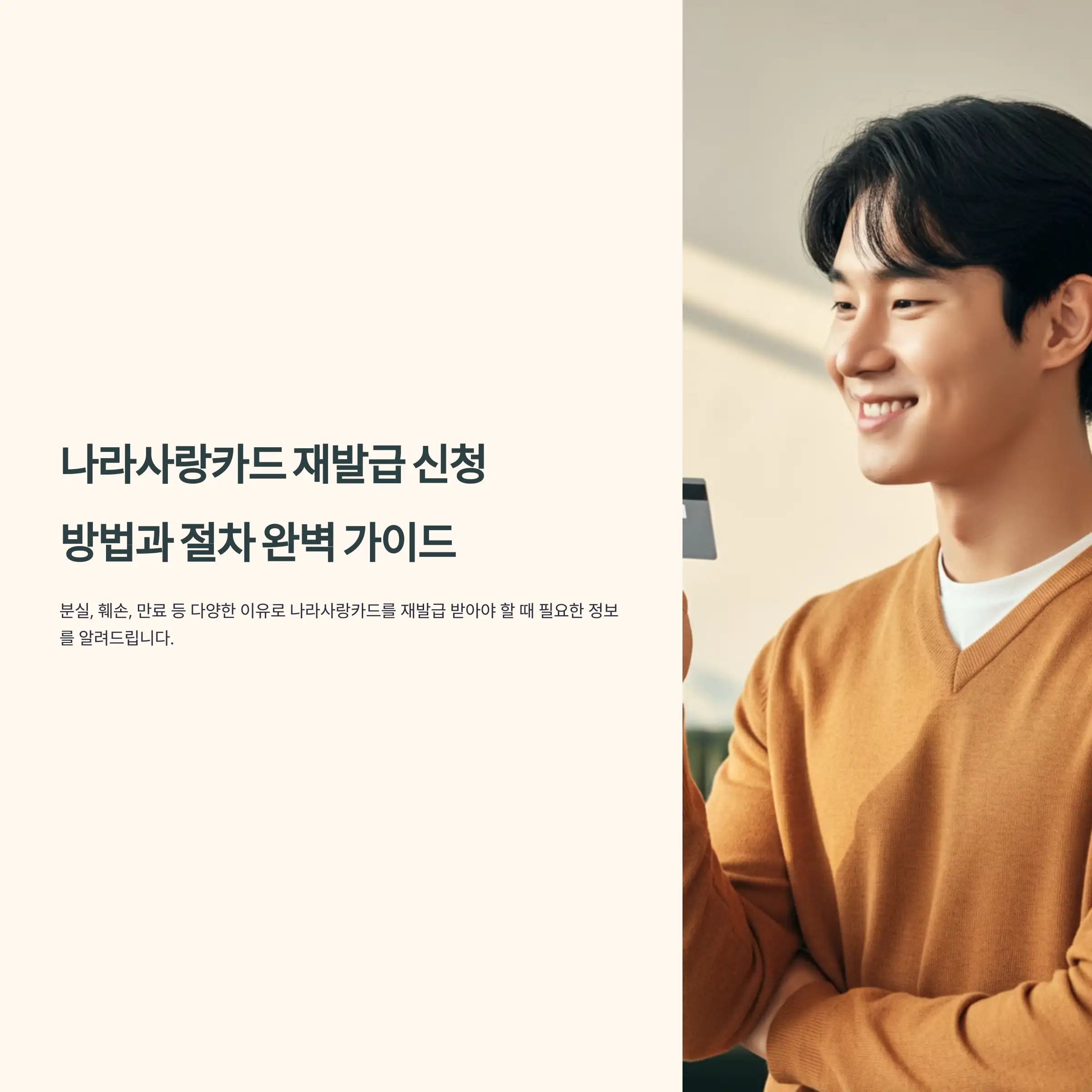 나라사랑카드 재발급 신청 방법과 절차 완벽 가이드