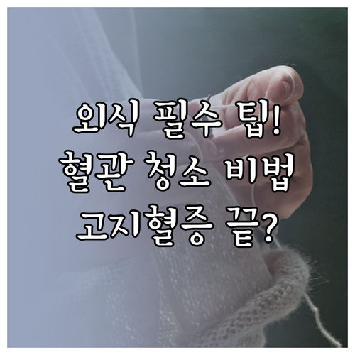식당에서도 혈관 건강 지키는 고지혈증..