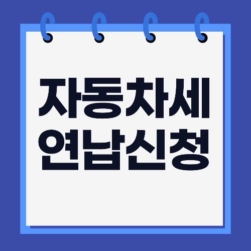 자동차세 연납신청