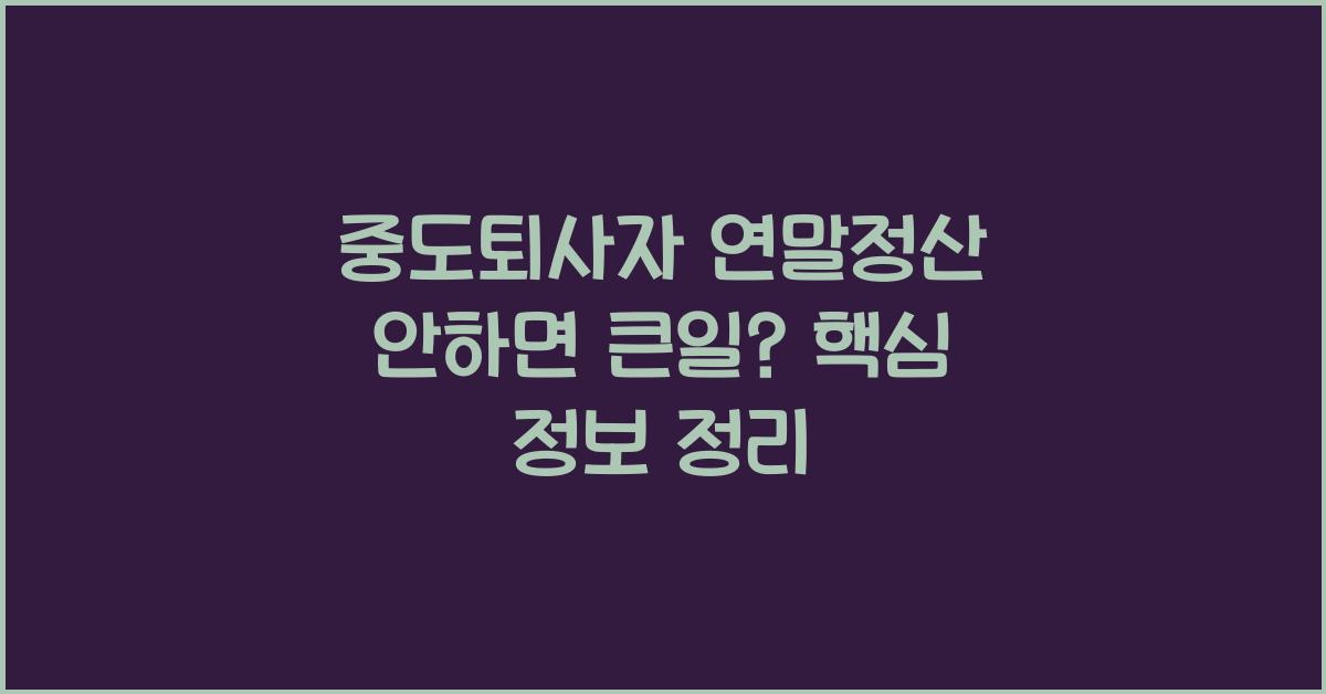 중도퇴사자 연말정산 안하면