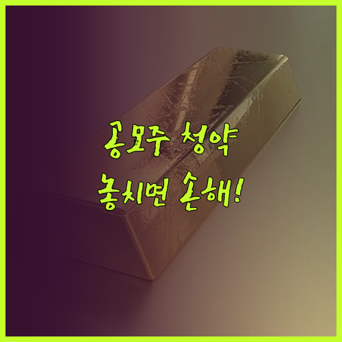 공모주 투자 시작하는 법 계좌 개설부..