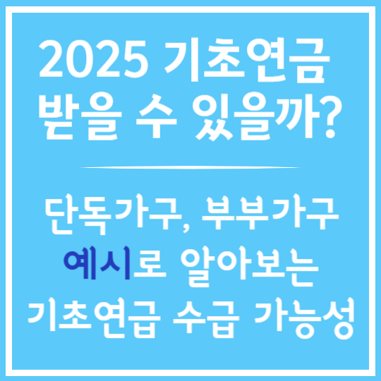 예시로 알아보는 기초연금 수급자격