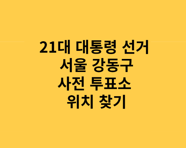21대 대통령 선거 서울 강동구 사전투표소 위치 정리