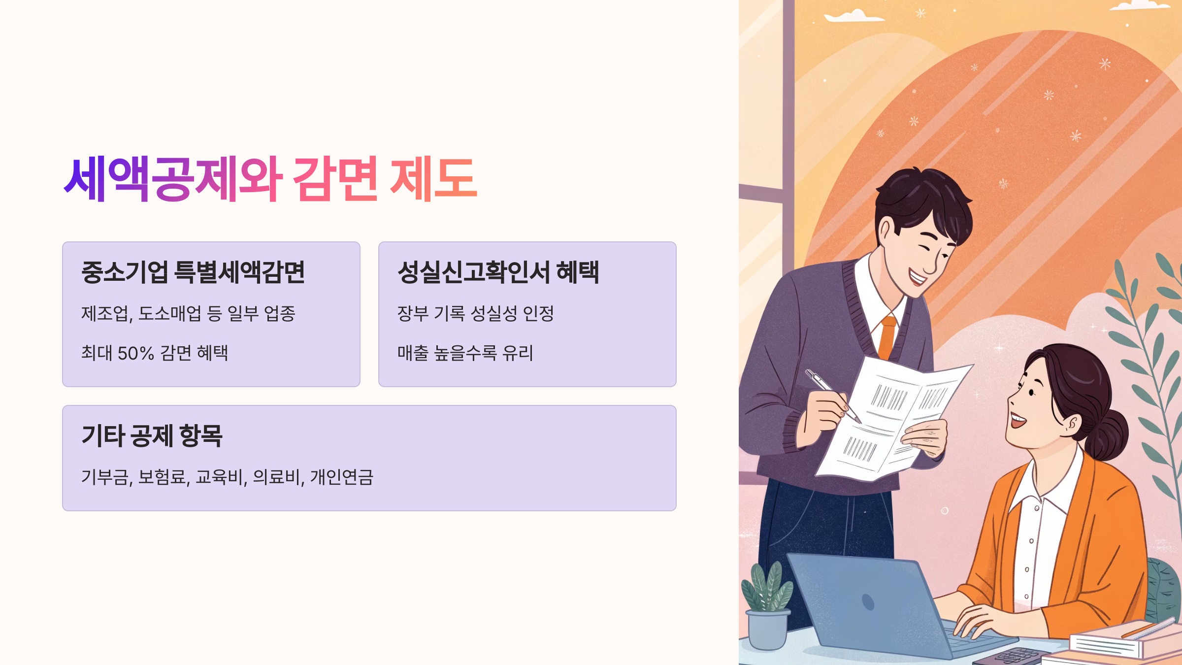 🎁 세액공제와 감면 제도