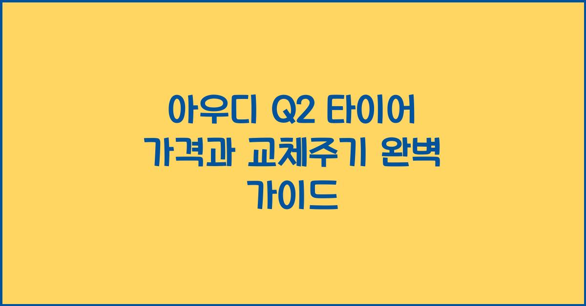 아우디 Q2 타이어 가격, 교체주기