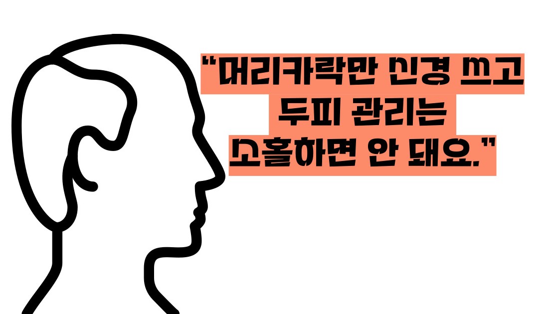 두피 가려움증 원인 치료