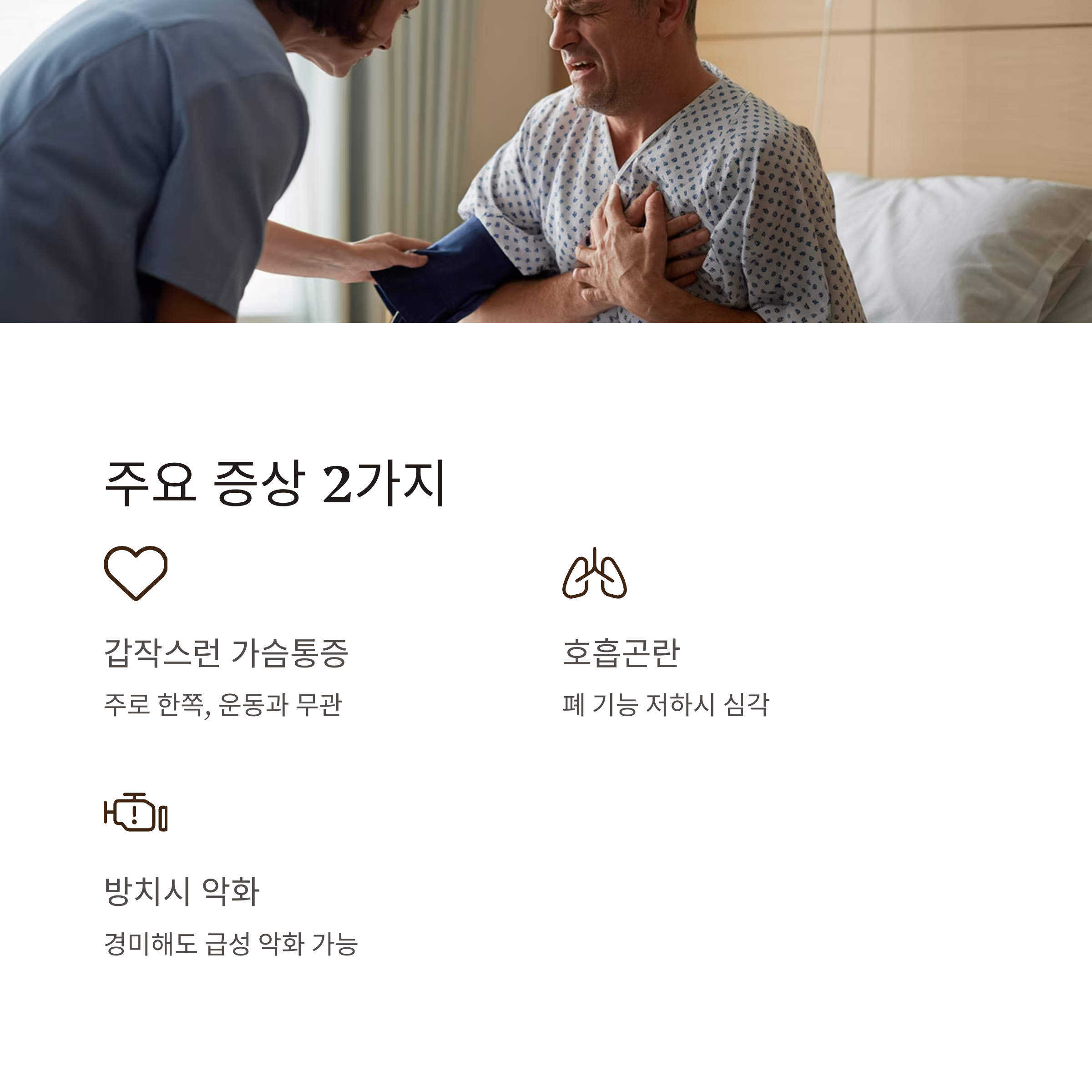 가슴통증을 호소하는 환자와 간호사의 사진과 함께, 기흉의 주요 증상인 갑작스러운 가슴통증과 호흡곤란을 설명한 인포그래픽