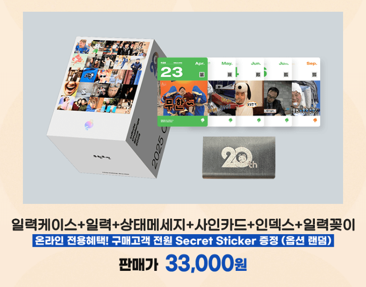 무한도전 20주년 2025 달력 일력 구매방법 구성 가격