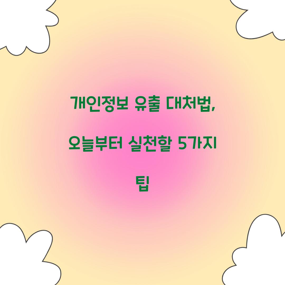 개인정보 유출 대처법